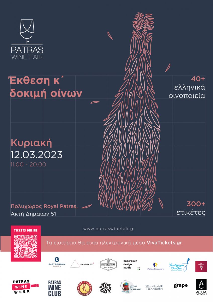 Πάτρα: Έρχεται το 3ο Patras Wine Fair με την συμμετοχή πάνω από 40 -μικρών και μεγάλων- οινοποιείων απ` όλη την Ελλάδα