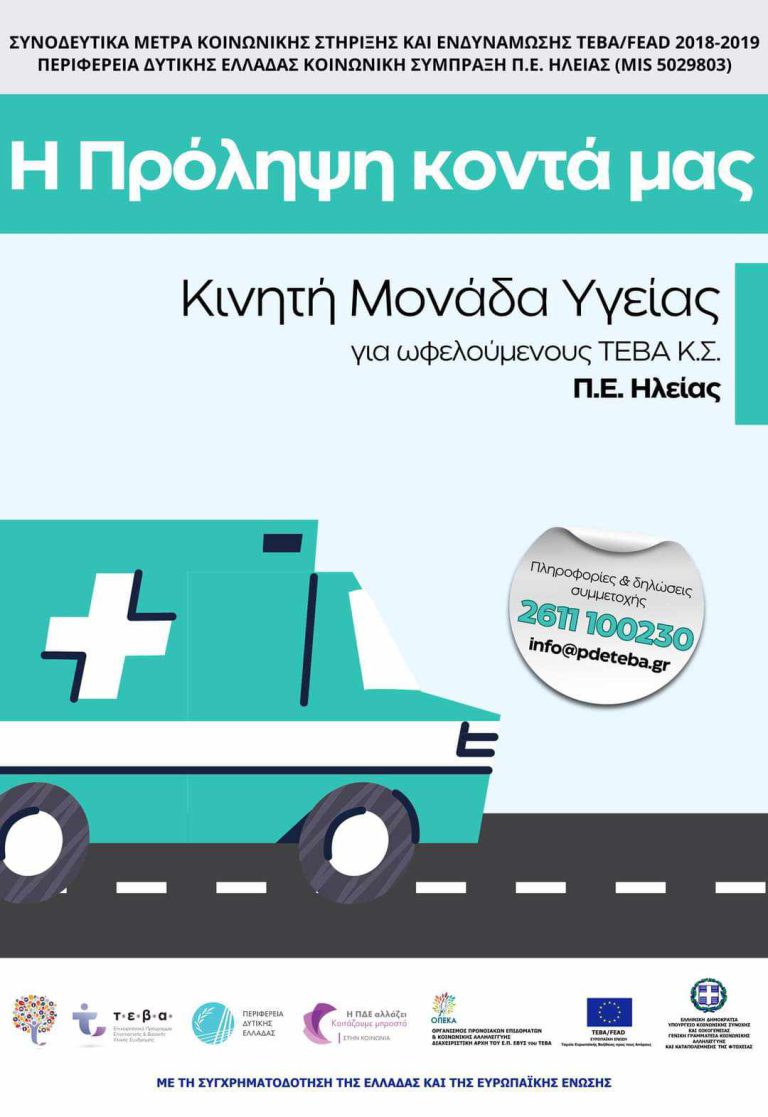 Δήμος Ανδραβίδας - Κυλλήνης: "Η Πρόληψη κοντά μας" για ωφελούμενους ΤΕΒΑ
