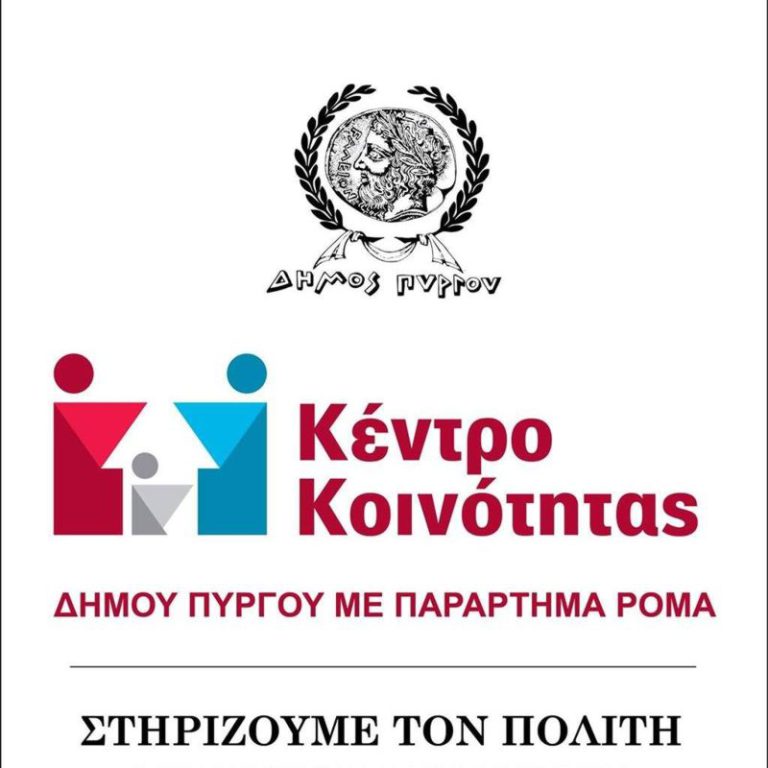 Κέντρο Κοινότητας με παράρτημα Ρομά: Διασύνδεση του Ελάχιστου Εγγυημένου Εισοδήματος με την αγορά εργασίας στο Δήμο Πύργου