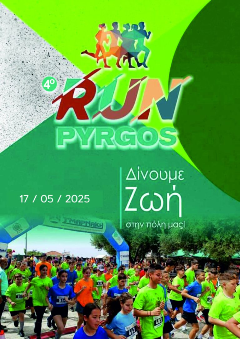 Πύργος: Έρχεται το «4ο Run» με πάνω από 1000 συμμετοχές!
