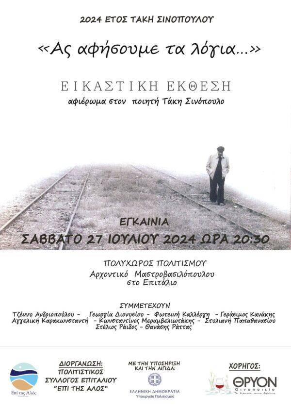 Συλλογική έκθεση ζωγραφικής με θέμα έργα του Tάκη Σινόπουλου στο Επιτάλιο: «Ας αφήσουμε τα λόγια»