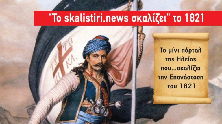 Skalistiri.news: “Άγνωστες πτυχές και γεγονότα του 1821”