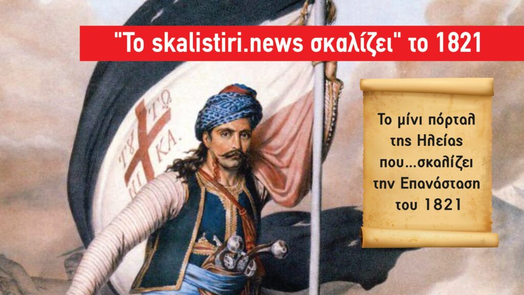 Skalistiri.news: “Άγνωστες πτυχές και γεγονότα του 1821”