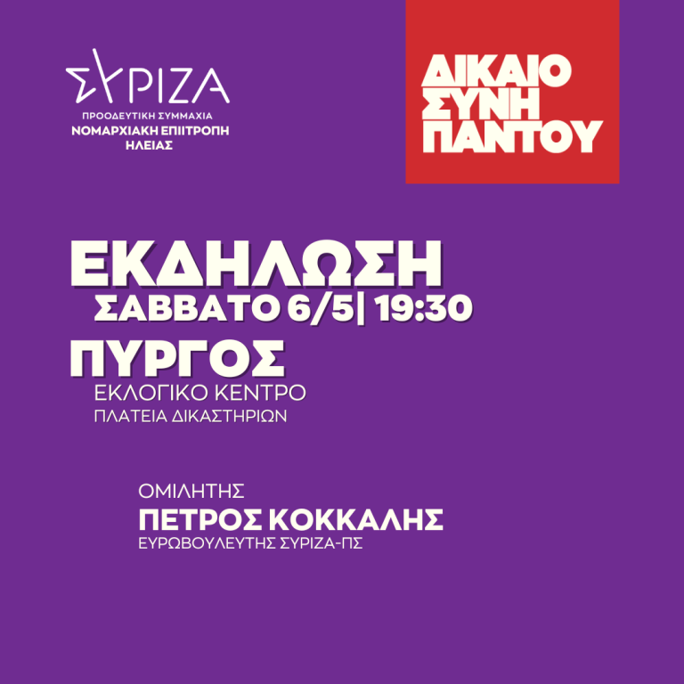 Πύργος: Ομιλία Κόκκαλη και παρουσίαση ψηφοδελτίου Ηλείας για τον ΣΥΡΙΖΑ