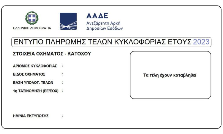 Τέλη κυκλοφορίας 2023: Αναρτήθηκαν τα ειδοποιητήρια στο myCar