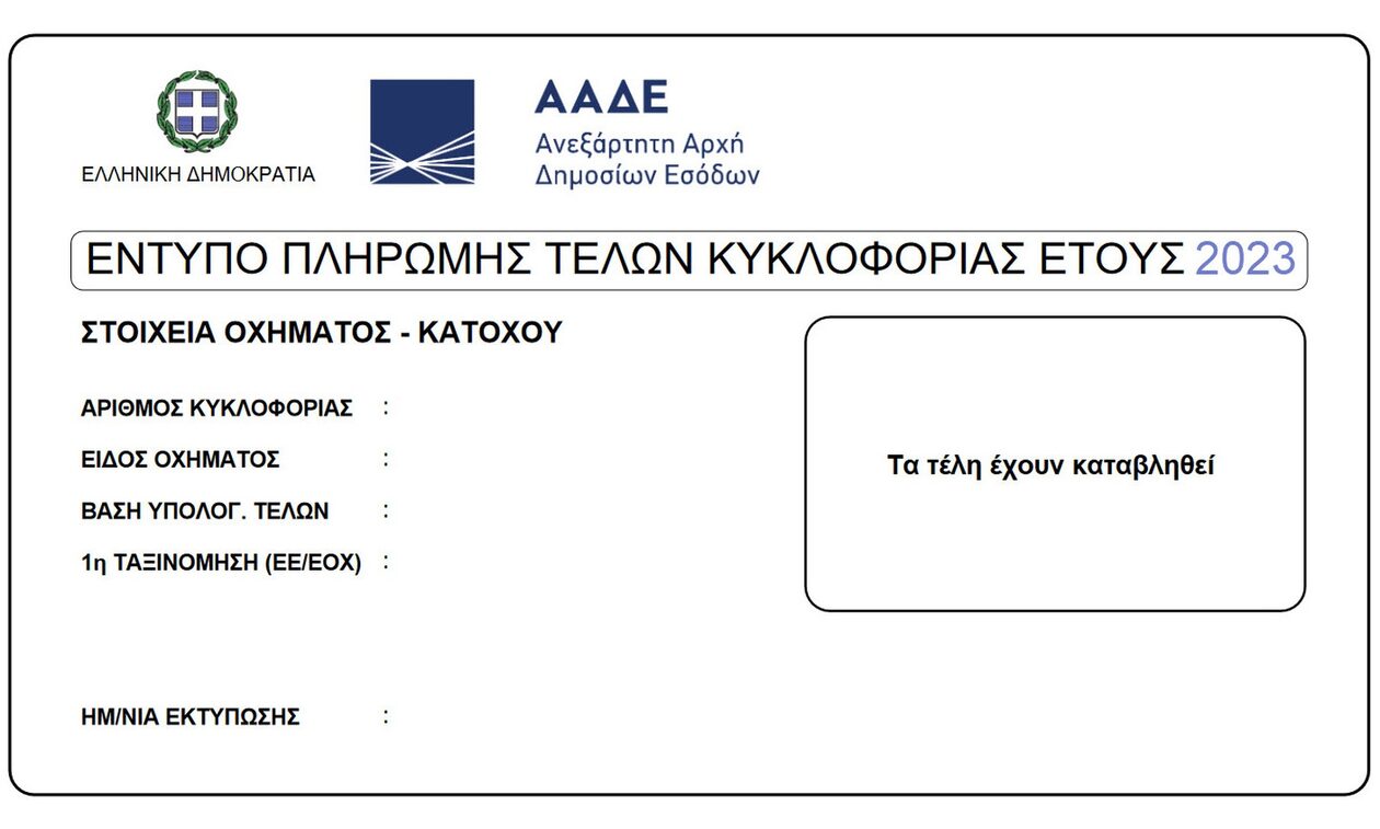 Τέλη κυκλοφορίας 2023: Αναρτήθηκαν τα ειδοποιητήρια στο myCar