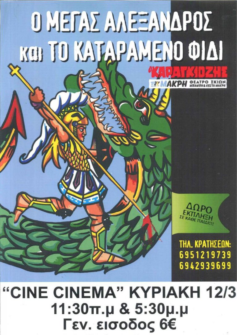 Θέατρο Σκιών: «Ο Μέγας Αλέξανδρος και το Καταραμένο Φίδι» στην Αμαλιάδα