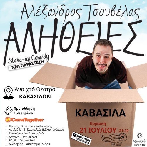 Κερδίστε ΔΩΡΕΑΝ ΠΡΟΣΚΛΗΣΕΙΣ για την παράσταση «Αλήθειες» με τον Αλέξανδρο Τσουβέλα