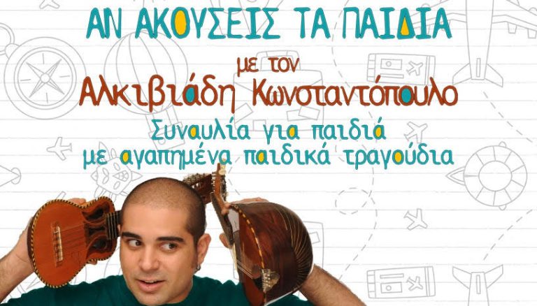 Πύργος: «Αν Ακούσεις τα Παιδιά» live με τον Αλκιβιάδη Κωνσταντόπουλο