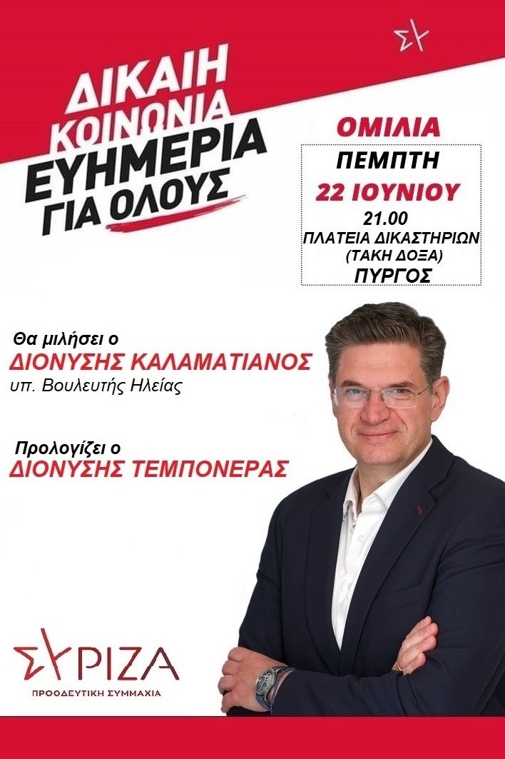 ΣΥΡΙΖΑ ΠΣ - Ηλεία: Ομιλία Καλαματιανού την Πέμπτη (22/06) στον Πύργο