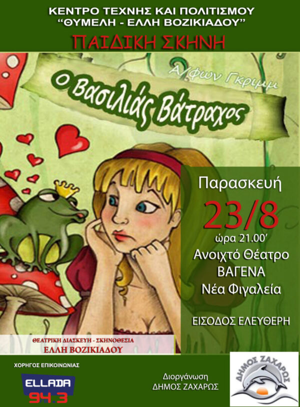 "Ο βασιλιάς βάτραχος" στη Nέα Φιγαλεία