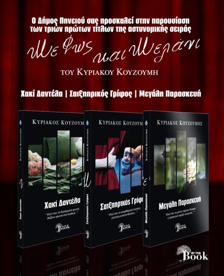 Γαστούνη: Aτμόσφαιρα μυστηρίου «Mε Φως και Mελάνι»