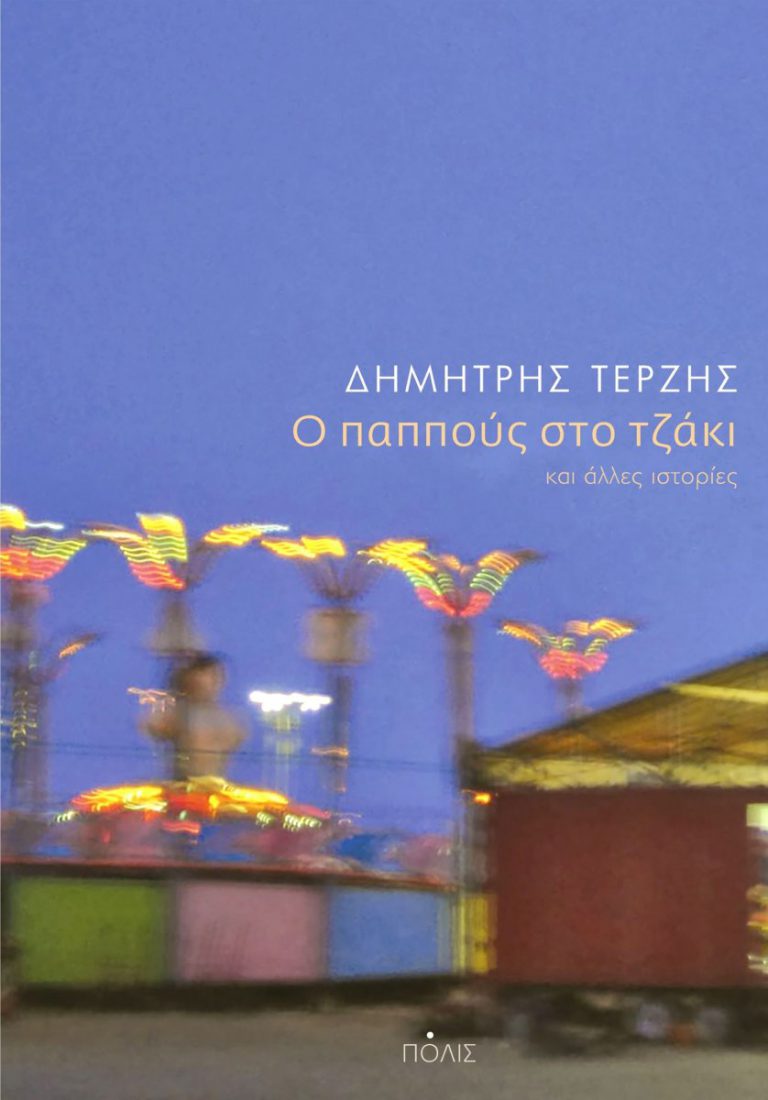 Πύργος: «Ο παππούς στο τζάκι και άλλες ιστορίες»