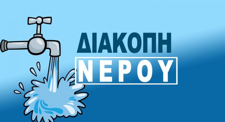 <strong>Πύργος: Διακοπή υδροδότησης την Τετάρτη (8/2)</strong>