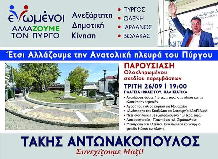 «Ενωμένοι αλλάζουμε τον Πύργο»: Ομιλία Τάκη Αντωνακόπουλου στα Χαλικιάτικα (Τρίτη 26/9