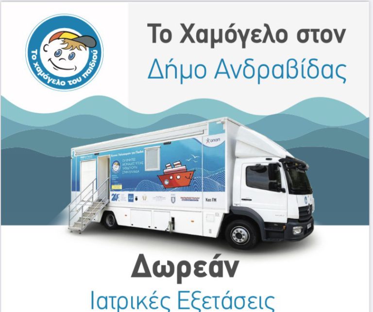 Δήμος Ανδραβίδας-Κυλλήνης: Δωρεάν προληπτικές Ιατρικές και Οδοντιατρικές εξετάσεις σε παιδιά και μαθητές από «Το Χαμόγελο του Παιδιού»