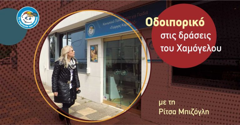 Πάσχα στον Οργανισμό «Το Χαμόγελο του Παιδιού» - Οδοιπορικό στις δράσεις και τους ανθρώπους της «πρώτης γραμμής»