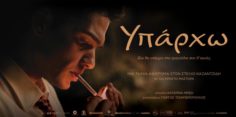 «Yπάρχω»… η ταινία της χρονιάς σε Πύργο και Αμαλιάδα!