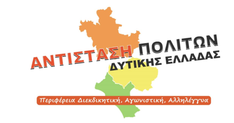 "Αντίσταση Πολιτών Δυτ. Ελλάδας": Οι υποψήφιοι στο νομό Ηλείας για τις εκλογές στην Περιφέρεια