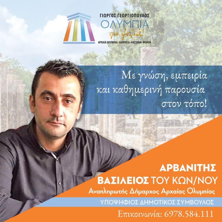 Βασίλης Αρβανίτης: Με γνώση