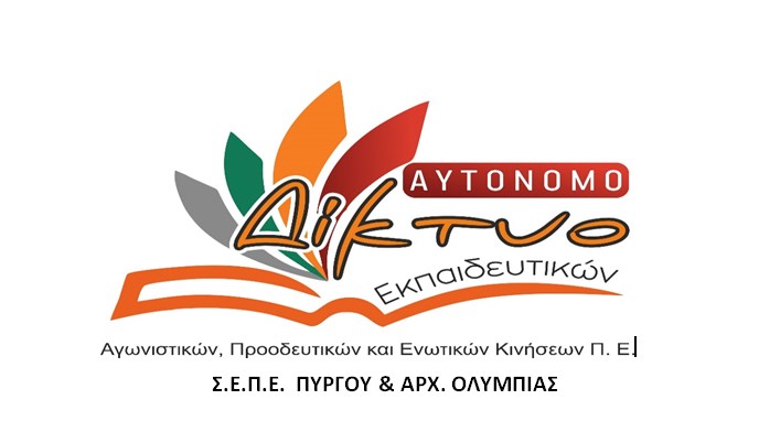 Σύλλογος Εκπαιδευτικών Α`θμιας Εκπ/σης Δήμων Πύργου &amp; Αρχαίας Ολυμπίας: Πρωτιά για το «Αυτόνομο Δίκτυο» στις εκλογές για την ανάδειξη νέου Δ.Σ.
