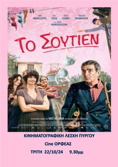 «ΣΙΝΕφHΛΕΙΑ»: Προβολών συνέχεια με "Το Σουτιέν"