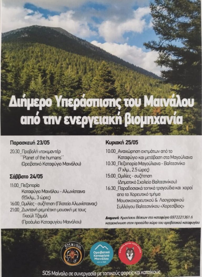 24-25 Μαΐου: Διήμερο Υπεράσπισης του Μαινάλου