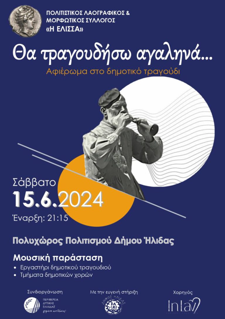 Aμαλιάδα: «Θα τραγουδήσω αγαληνά…» στις 15/06