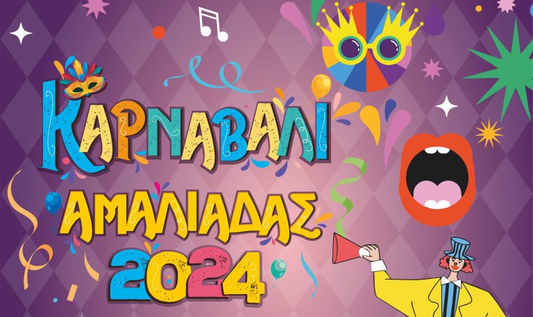 “Καρναβάλι Αμαλιάδας 2024”: Τα πρώτα 17 γκρουπ που δήλωσαν συμμετοχή  - Τεράστιο το ενδιαφέρον»