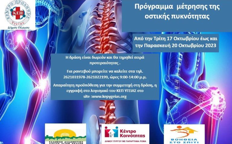 Δωρεάν Πρόγραμμα μέτρησης οστικής πυκνότητας από το ΚΕΠ Υγείας Δήμου Πύργου