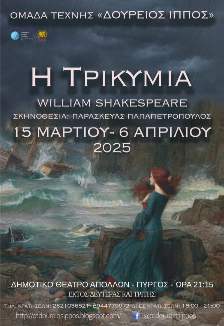 Πύργος: Έρχεται «Η Τρικυμία» από την Ομάδα Τέχνης «Δούρειος Ίππος»