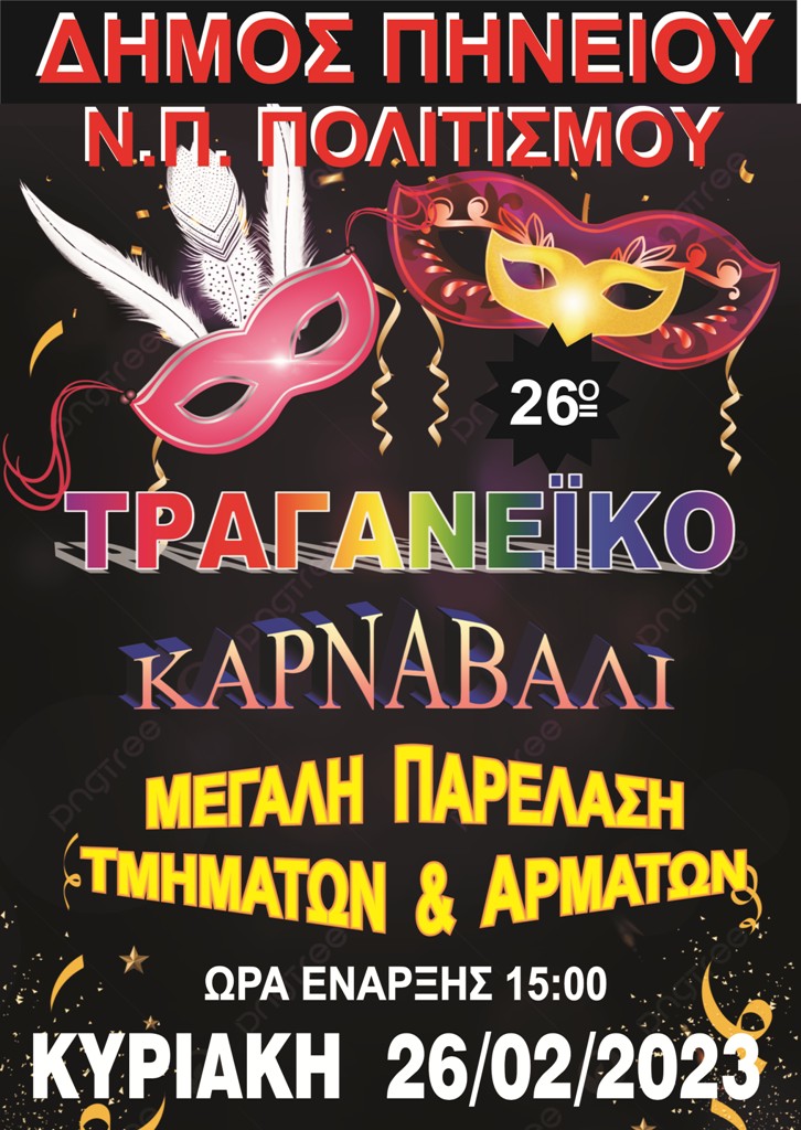 Δήμος Πηνειού: Καρναβαλική επανεκκίνηση σε Τραγανό-Βαρθολομιό