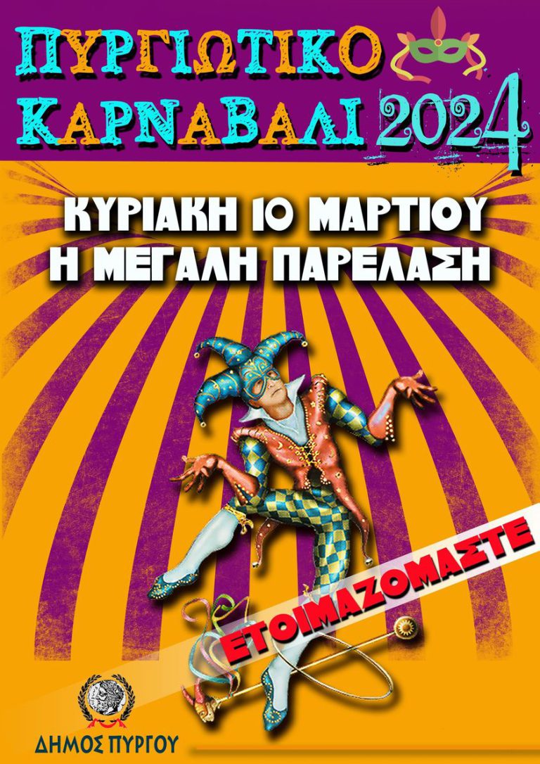 Πυργιώτικο Καρναβάλι 2024: Έναρξη των αποκριάτικων εκδηλώσεων στις 25 Φεβρουαρίου