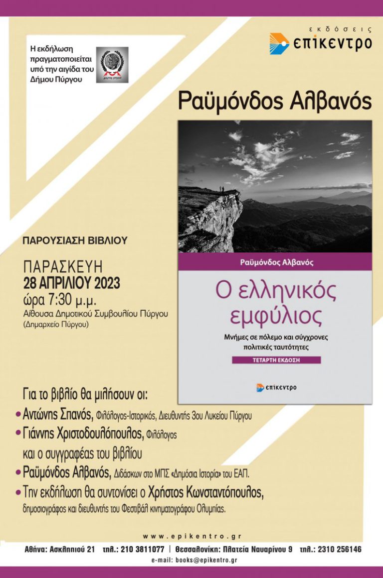 Παρουσίαση βιβλίου του Ραϋμόνδου Αλβανού: «Ο Ελληνικός Εμφύλιος. Μνήμες σε πόλεμο και σύγχρονες πολιτικές ταυτότητες» στον Πύργο