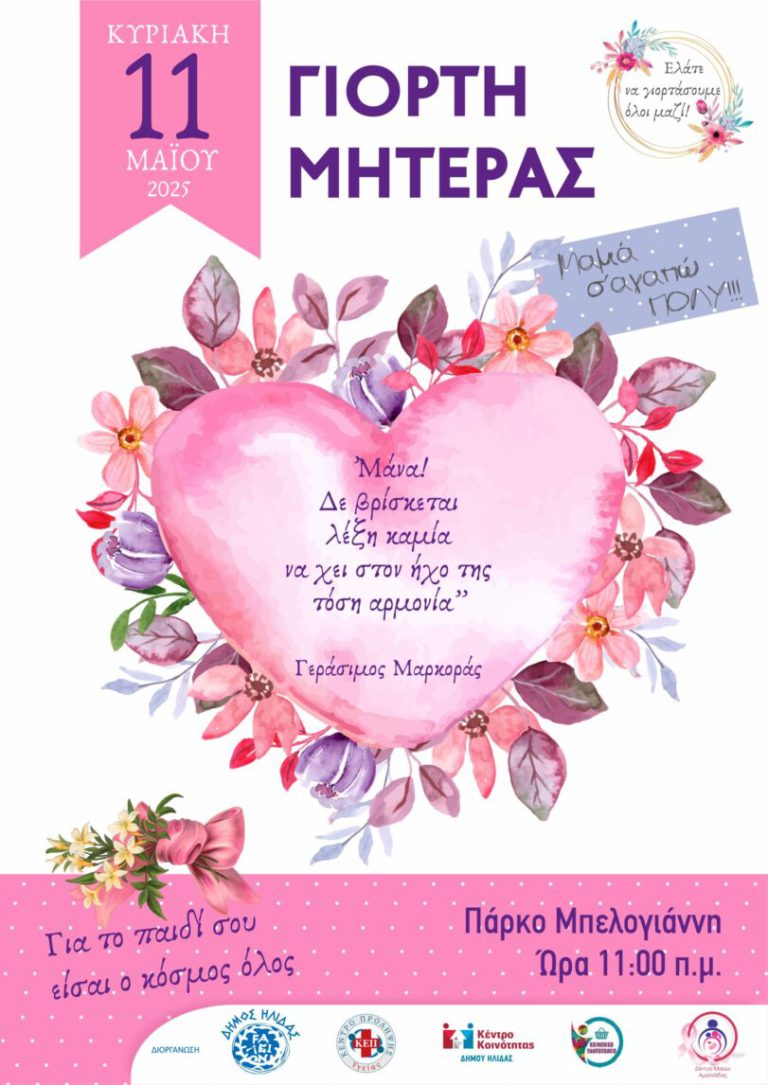 Aμαλιάδα: Την Κυριακή 11 Μαΐου η εκδήλωση για την Γιορτή της Μητέρας
