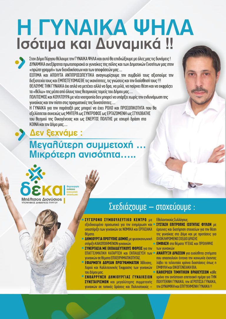 Μπέλτσος: «Η Γυναίκα ΨΗΛΑ