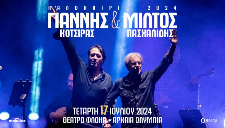 Γιάννης Κότσιρας - Μίλτος Πασχαλίδης live στις 17 Ιουλίου στο θέατρο Φλόκα!