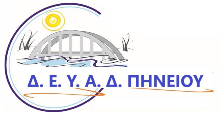 Δήμος Πηνειού: Έγκριση χρηματοδότησης έργου 1.670.000 ευρώ