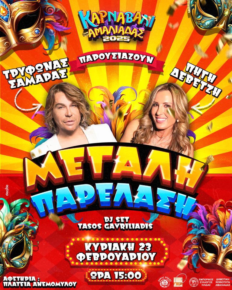 Ο Τρύφωνας Σαμαράς και η Ολυμπιονίκης Πηγή Δεβετζή παρουσιαστές στη μεγάλη παρέλαση του «Καρναβαλιού Αμαλιάδας» (Κυριακή 23 Φεβρουαρίου 2025)