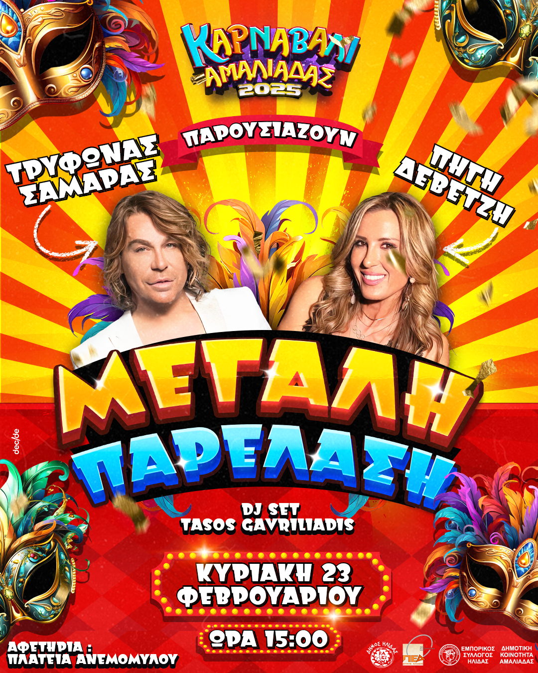 Ο Τρύφωνας Σαμαράς και η Ολυμπιονίκης Πηγή Δεβετζή παρουσιαστές στη μεγάλη παρέλαση του «Καρναβαλιού Αμαλιάδας» (Κυριακή 23 Φεβρουαρίου 2025)