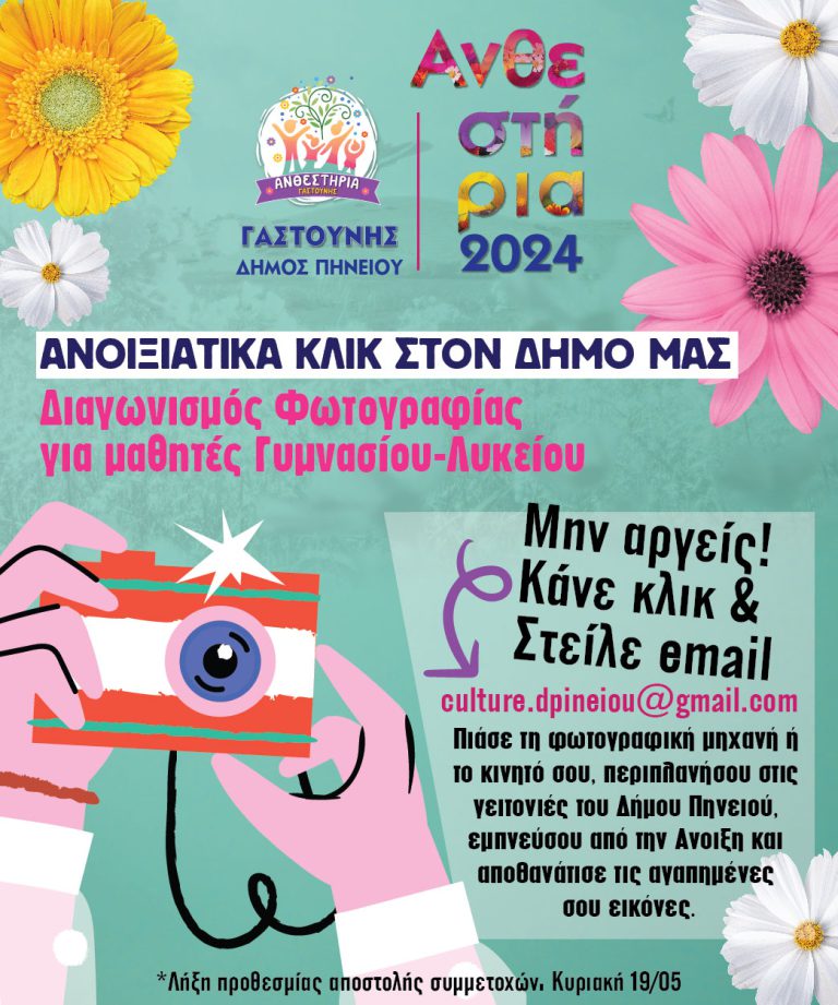 Aνθεστήρια Γαστούνης 2024: Διαγωνισμός Φωτογραφίας για μαθητές Γυμνασίου &amp; Λυκείου