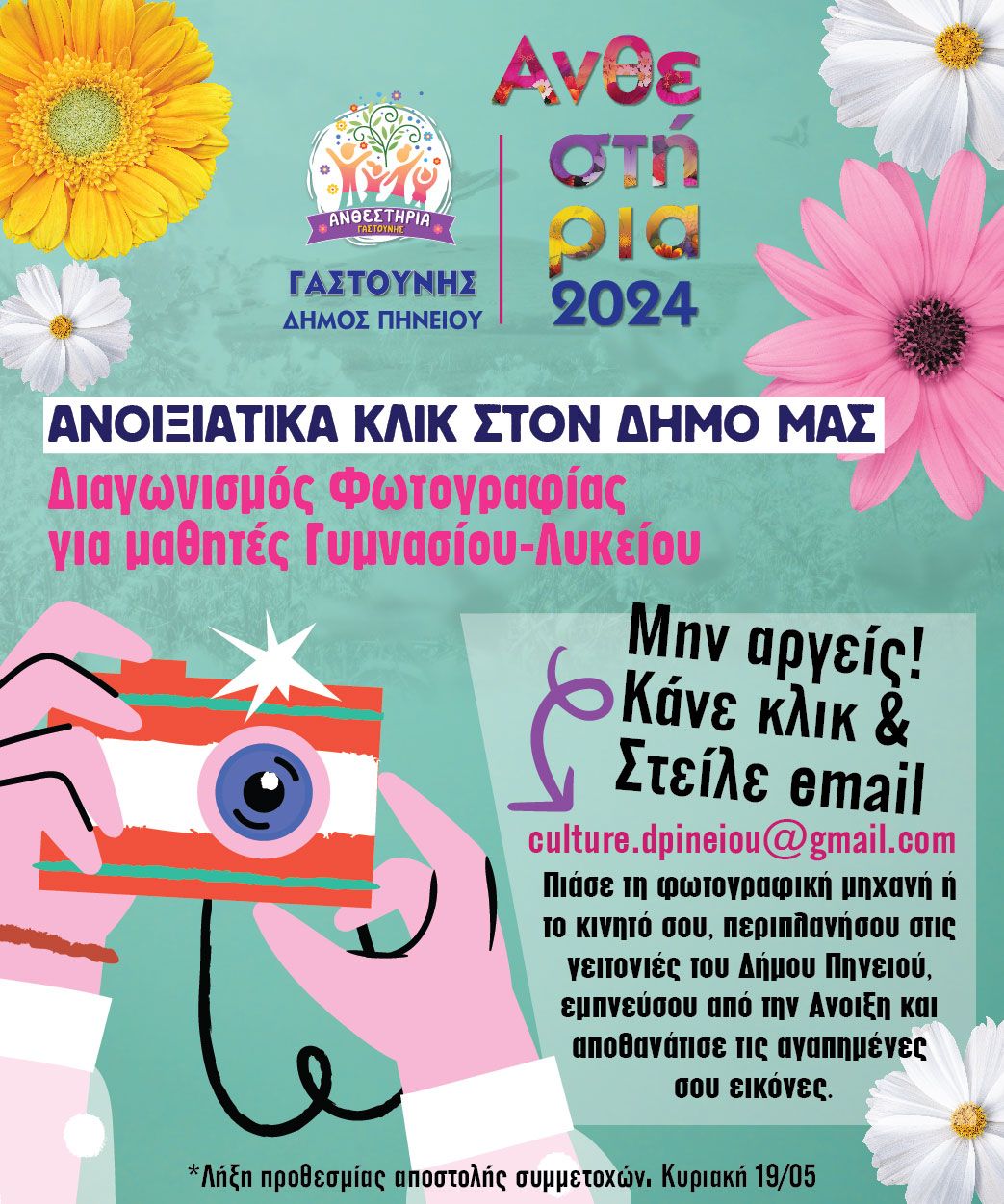 Aνθεστήρια Γαστούνης 2024: Διαγωνισμός Φωτογραφίας για μαθητές Γυμνασίου &amp; Λυκείου