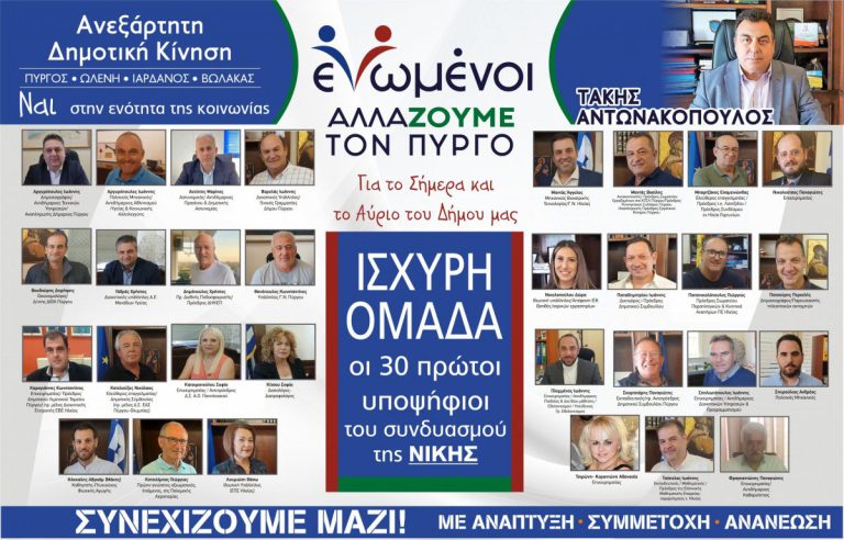 “Ενωμένοι αλλάζουμε τον Πύργο”: Οι 30 πρώτοι υποψήφιοι του συνδυασμού