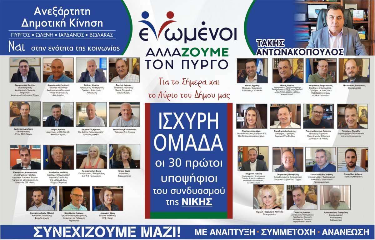 “Ενωμένοι αλλάζουμε τον Πύργο”: Οι 30 πρώτοι υποψήφιοι του συνδυασμού