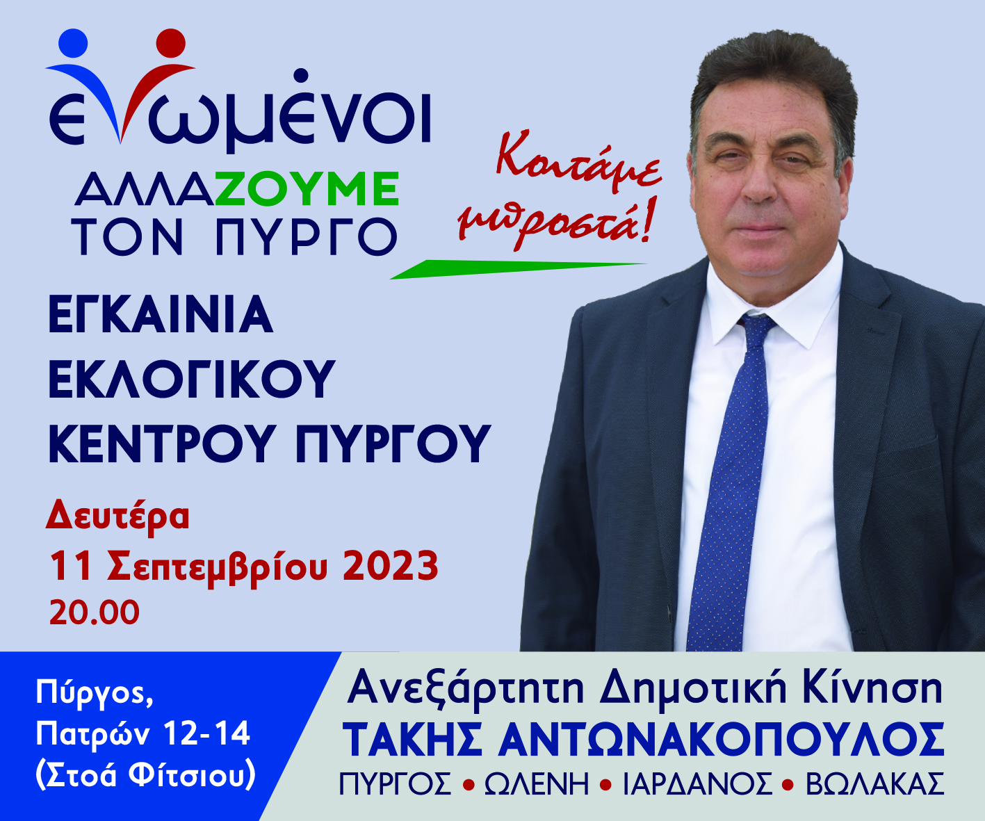 Τάκης Αντωνακόπουλος: Σήμερα (Δευτέρα 11 Σεπτεμβρίου) τα εγκαίνια του εκλογικού κέντρου του συνδυασμού «Ενωμένοι αλλάζουμε τον Πύργο»