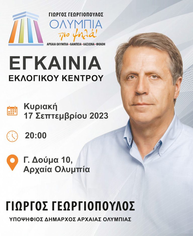 Την Κυριακή 17 Σεπτεμβρίου τα εγκαίνια του Εκλογικού Κέντρου του Γ. Γεωργιόπουλου