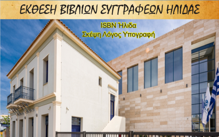 Αμαλιάδα: Ήλιδας Άπαντα... Συγγραφέων από τις 8 έως τις 22 Σεπτεμβρίου 2023