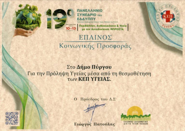 Δήμος Πύργου: Bραβεύτηκε για την κοινωνική προσφορά του ΚΕΠ Υγείας