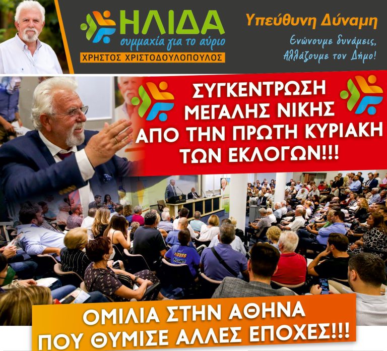 «Ήλιδα - Συμμαχία για το Αύριο»: Οι ετεροδημότες της Αθήνας έστειλαν το πιο ισχυρό μήνυμα «Αλλαγής» στο Δήμο Ήλιδας!!! (εικόνες)