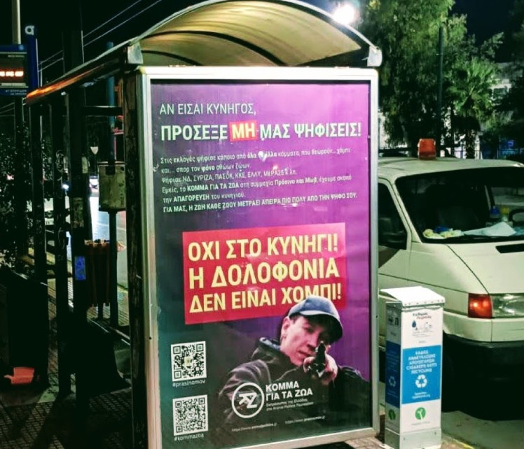 Κόμμα για τα Ζώα – «Αν είσαι κυνηγός